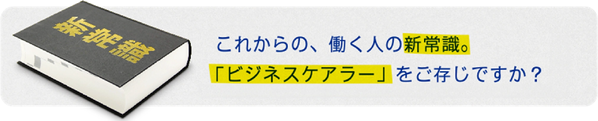これからの、働く人の新常識。「ビジネスケアラー」をご存知ですか?