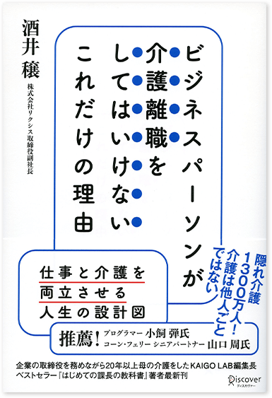 ビジネスパーソンが介護離職をしてはいけないこれだけの理由 著：酒井 穣