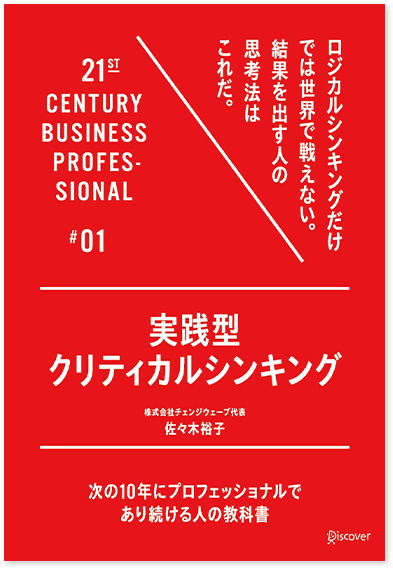 実践型クリティカルシンキング 著：佐々木 裕子