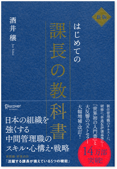 はじめての課長の教科書 著：酒井 穣