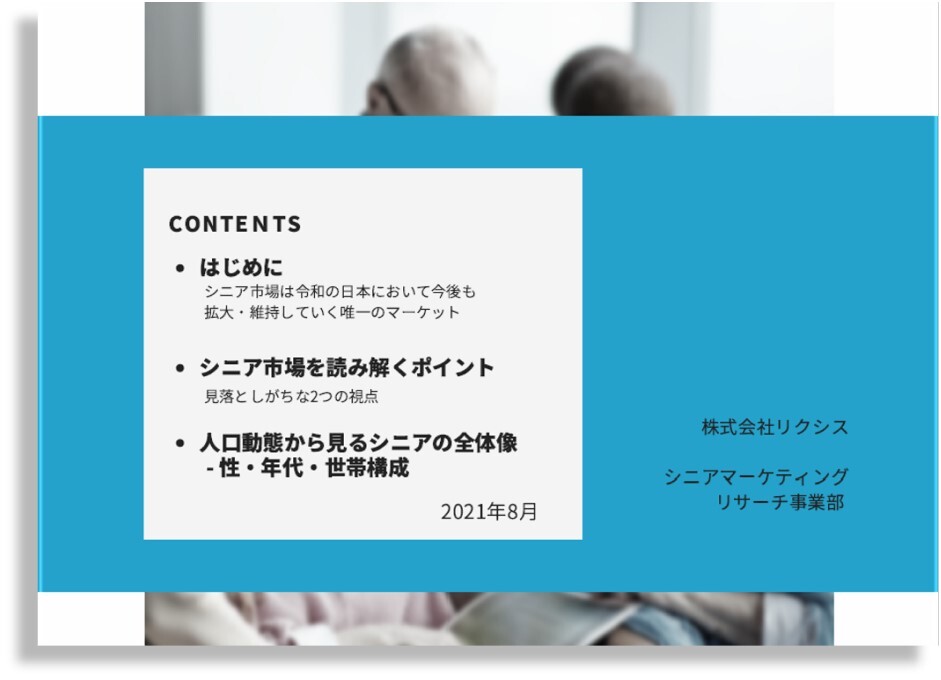 シニアビジネスで見落としがちな2つの視点