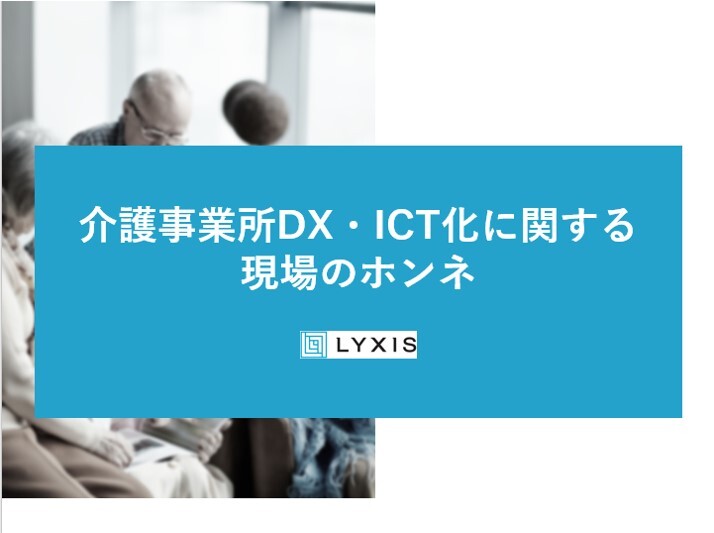 介護事業所DX・ICT化に関する現場のホンネ（調査実施時期：2021年8月）