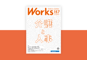 【メディア掲載】リクルートワークス研究所 機関誌Works 157「介護と人事」