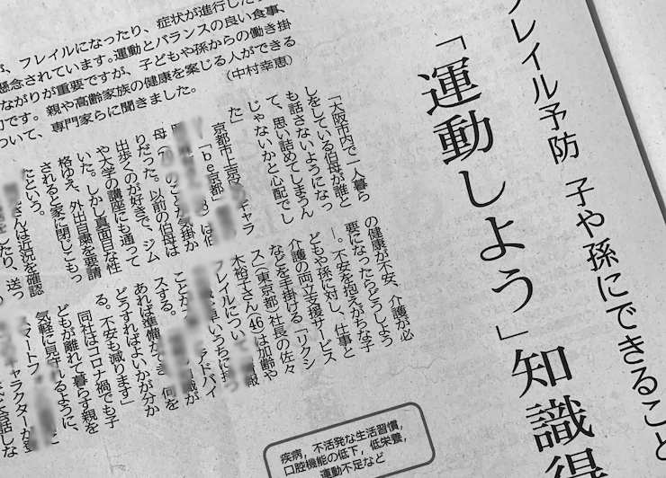 【メディア掲載】京都新聞朝刊7面『フレイル予防 子や孫にできること「運動しよう」知識得て声がけ』