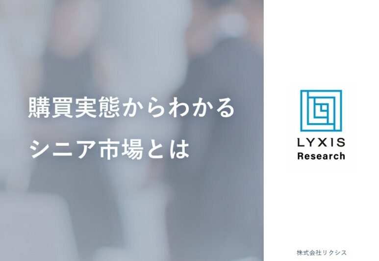 【イベントレポート】『リクシス×ヴァリューズ　シニア市場に関する共催オンラインセミナー～在宅介護の当事者からフレイル、プレフレイルまで、商品購入に関する考え方、価値観を調査～』