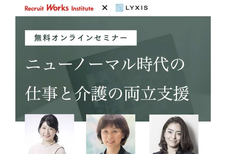 『ニューノーマル時代の仕事と介護の両立セミナーレポート①』〜仕事と介護の両立支援、進化のための課題とは？介護経験のある正社員4233人のデータ分析から見えてきたもの〜