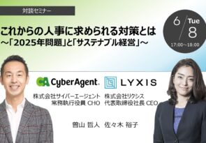 【お知らせ】6/8(火）オンラインセミナー『これからの人事に求められる対策とは～「2025年問題」と「サステナブル経営」〜』