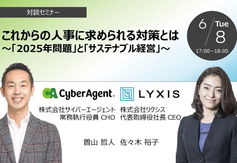 【お知らせ】6/8(火）オンラインセミナー『これからの人事に求められる対策とは～「2025年問題」と「サステナブル経営」〜』