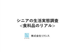 【プレスリリース】リクシス、65歳から90歳までのシニアの食生活に関する実態調査を無償公開