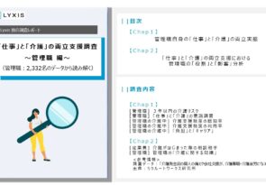 【レポート公開】管理職の５人に３人は「３年以内に介護がはじまるビジネスケアラー（予備軍）」〜管理職の「仕事」と「介護」の実態調査を実施〜