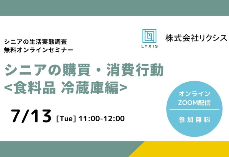 【お知らせ】7/13(火）無料オンラインセミナー『シニアの購買・消費行動（食料品編）』開催