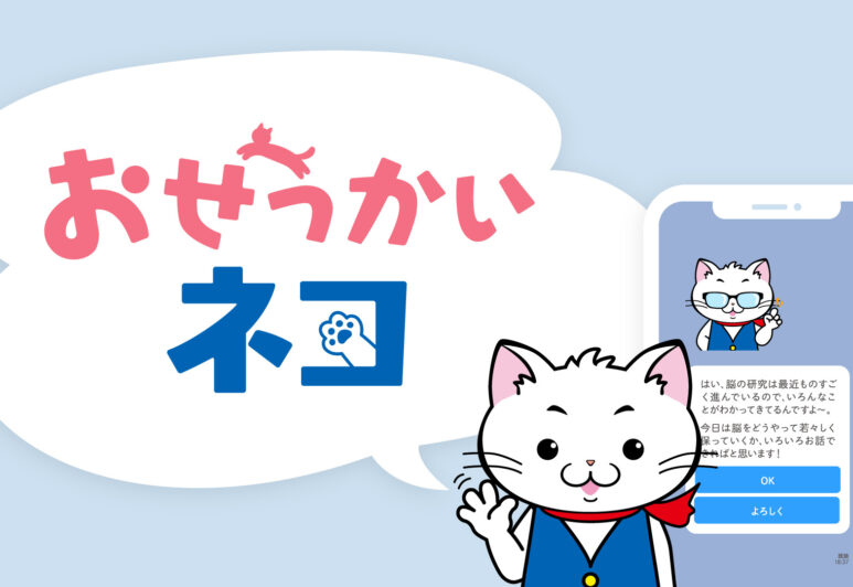 【プレスリリース】シニアの健康と幸せを”勝手に”追求するバーチャルペット 「おせっかいネコ」、豊田市民向けに特別版提供開始