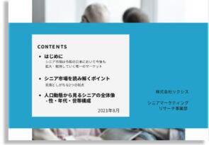 【プレスリリース】リクシス、「シニアビジネスで見落としがちな2つの視点」レポートを無償公開