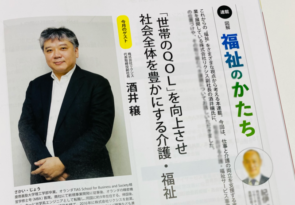 【メディア掲載】『月刊老施協8月号』福祉のかたち