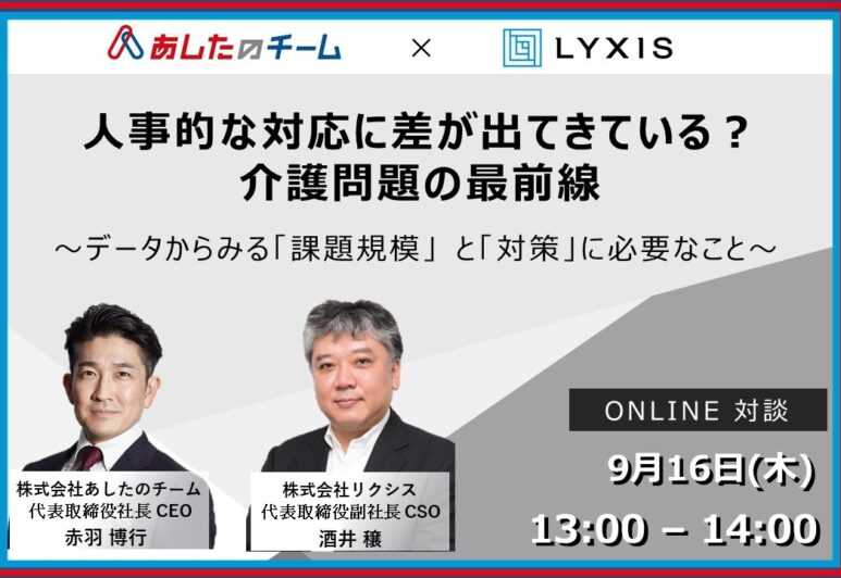 【プレスリリース】9月16日(木) 『人事的な対応に差が出てきている？介護問題の最前線 ～データからみる「課題規模」 と「対策」に必要なこと～ 』セミナー開催のお知らせ