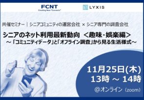 【プレスリリース】11月25日(木) 『シニアのネット利用最新動向＜趣味・娯楽編＞』セミナー開催のお知らせ