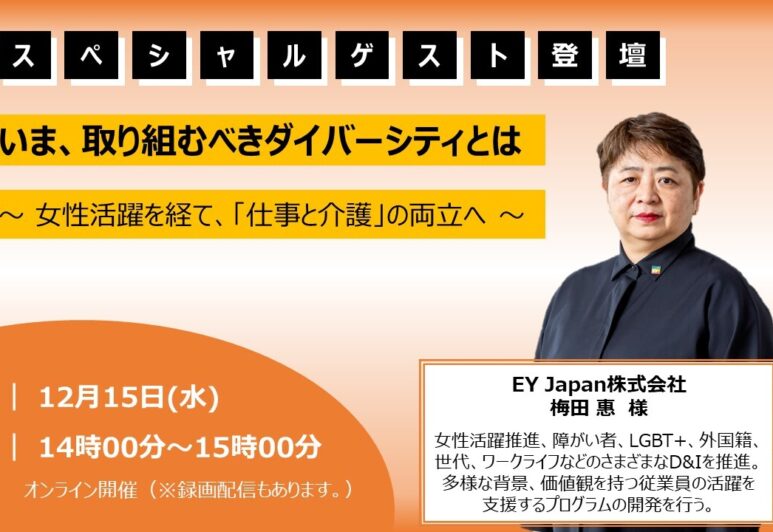 【プレスリリース】12月15日(水) 年末スペシャルセミナー『D&Iの第一人者EYジャパン梅田様ご登壇─いま、取り組むべきダイバーシティとは ～女性活躍を経て、「仕事と介護」の両立へ〜』開催のお知らせ