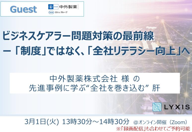 【プレスリリース】3月1日(火) 『ビジネスケアラー問題対策の最前線 ―「制度」ではなく、「全社リテラシー向上」へ』セミナー開催のお知らせ