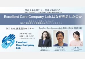 【お知らせ】大手企業１１社・団体が参加するExcellent Care Company Lab.はなぜ発足したのか─　発起人３名による徹底対談