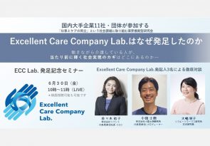 【お知らせ】大手企業１１社・団体が参加するExcellent Care Company Lab.はなぜ発足したのか─　発起人３名による徹底対談