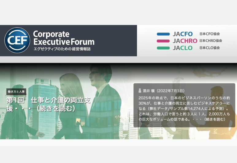 【メディア掲載】日本CHRO協会オンラインマガジン「Corporate Executive Forum」CHRO FORUM 第38号