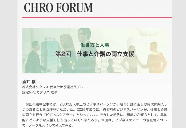 【メディア掲載】日本CHRO協会オンラインマガジン「Corporate Executive Forum」CHRO FORUM 第39号
