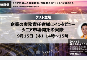 『 ９月１５日(木) 企業の実務責任者様にインタビュー　シニア市場開拓の実際』セミナー開催のお知らせ