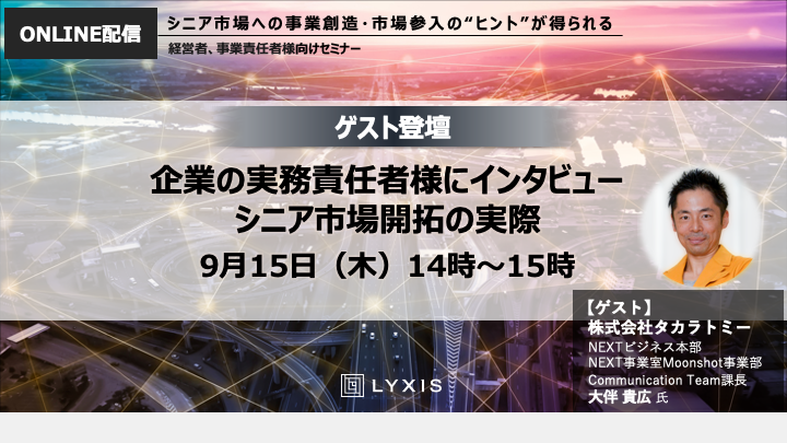 『 ９月１５日(木) 企業の実務責任者様にインタビュー　シニア市場開拓の実際』セミナー開催のお知らせ