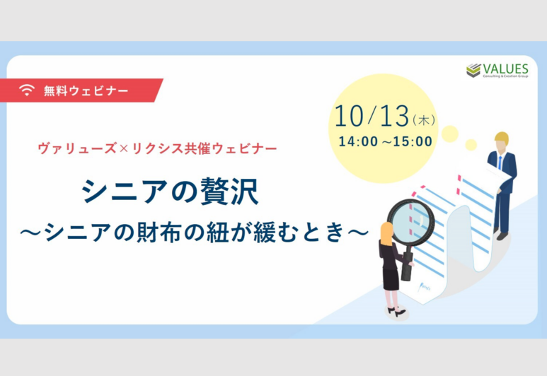 【プレスリリース】『 10/13(木)　シニアの贅沢～シニアの財布の紐が緩むとき～｜ヴァリューズ×リクシス共催 』セミナー開催のお知らせ