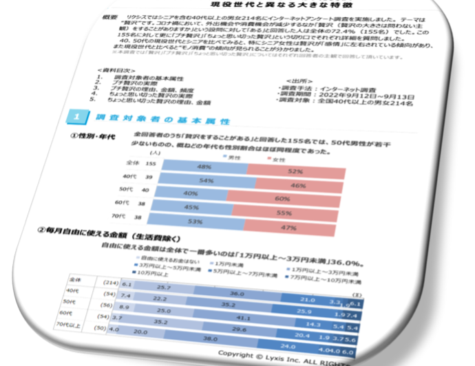 【プレスリリース】シニアにとっての贅沢。現役世代の「コト消費」に比べてシニアは「モノ消費」の傾向が高い。リクシス、シニアのプチ贅沢・贅沢に関する調査結果を無料公開