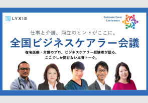 【プレスリリース】現役ビジネスパーソンと医療・介護プロが結集した『第1回 全国ビジネスケアラー会議　仕事と介護、両立のヒントがここに。』大好評につきアーカイブ配信、期間延長のお知らせ〜申込総数500名以上、満足度91パーセント、経済産業省ヘルスケア産業課も登壇〜