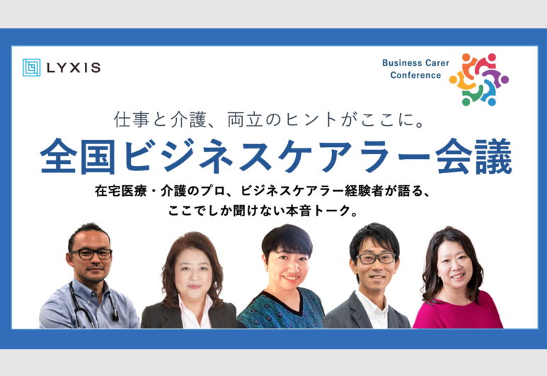 【プレスリリース】現役ビジネスパーソンと医療・介護プロが結集した『第1回 全国ビジネスケアラー会議　仕事と介護、両立のヒントがここに。』大好評につきアーカイブ配信、期間延長のお知らせ〜申込総数500名以上、満足度91パーセント、経済産業省ヘルスケア産業課も登壇〜