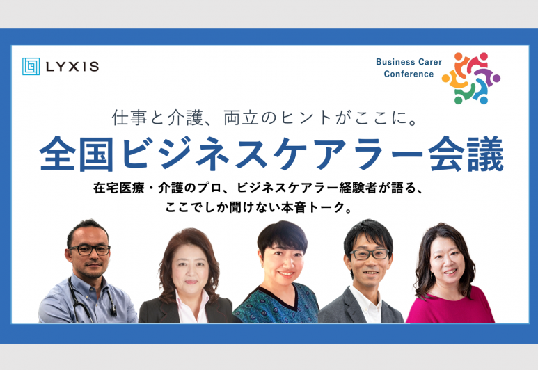 【プレスリリース】現役ビジネスパーソンと医療・介護プロが結集した『第1回 全国ビジネスケアラー会議　仕事と介護、両立のヒントがここに。』大好評につきアーカイブ配信、期間延長のお知らせ〜申込総数500名以上、満足度91パーセント、経済産業省ヘルスケア産業課も登壇〜