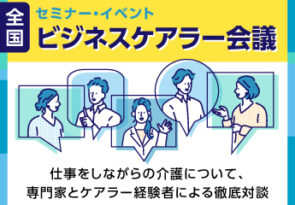 『 １２月２３日(金) 第2回 全国ビジネスケアラー会議 仕事と介護、両立のヒントがここに。』セミナー開催決定のお知らせ