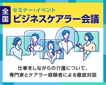 『 １２月２３日(金) 第2回 全国ビジネスケアラー会議 仕事と介護、両立のヒントがここに。』セミナー開催決定のお知らせ