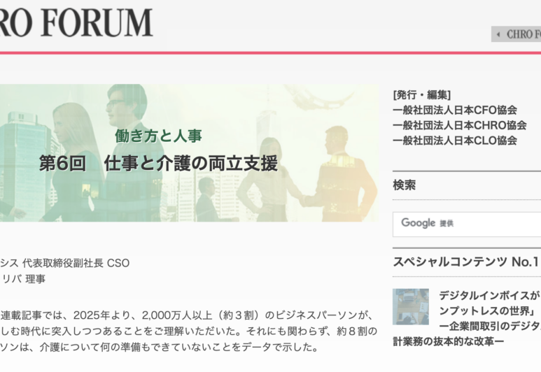 【メディア掲載】日本CHRO協会オンラインマガジン「Corporate Executive Forum」CHRO FORUM 第43号