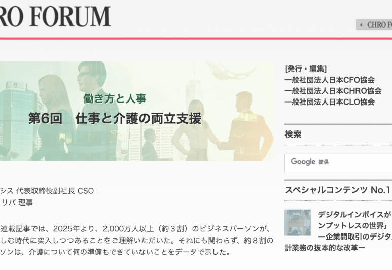【メディア掲載】日本CHRO協会オンラインマガジン「Corporate Executive Forum」CHRO FORUM 第43号
