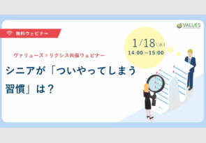 『 1/18(水)　 シニアが「ついやってしまう習慣」は？｜ヴァリューズ×リクシス共催 』セミナー開催のお知らせ