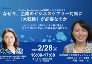 ２月28日(火)「三井住友FGダイバーシティ推進室長登壇―なぜ今、企業のビジネスケアラー施策に【大転換】が必要なのか」