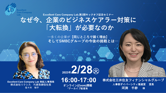 ２月28日(火)「三井住友FGダイバーシティ推進室長登壇―なぜ今、企業のビジネスケアラー施策に【大転換】が必要なのか」