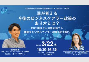 【プレスリリース】国が考える今後のビジネスケアラー政策のあり方とは？━2023年度から本格始動する経産省ビジネスケアラー政策方針を聞く━特別オンラインセミナーを3月22日に開催