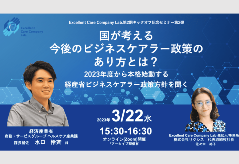 【プレスリリース】国が考える今後のビジネスケアラー政策のあり方とは？━2023年度から本格始動する経産省ビジネスケアラー政策方針を聞く━特別オンラインセミナーを3月22日に開催