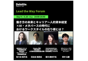 【お知らせ】5/25（木）デロイト トーマツ コンサルティング社主催「Lead the Way Forum」に社長の佐々木が登壇します