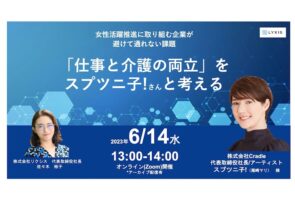 6/14（水）スプツニ子!さんと考える、女性活躍推進に取り組む企業が避けて通れない課題「仕事と介護の両立」ーオンラインセミナーご案内