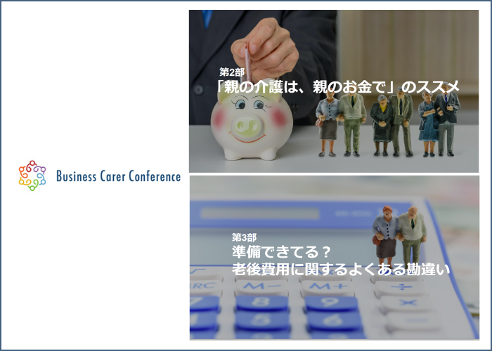 【記事公開】全国ビジネスケアラー会議　「意外と知らない、介護と老後とお金のリアル」 ダイジェスト記事の公開