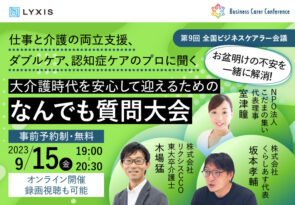 9月15日(金)、現役ビジネスパーソンと介護・医療・各分野のプロが結集するオンラインセミナー『全国ビジネスケアラー会議　仕事と介護、両立のヒントがここに。』開催のお知らせ