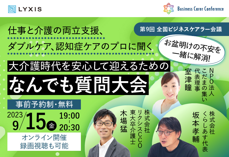 9月15日(金)、現役ビジネスパーソンと介護・医療・各分野のプロが結集するオンラインセミナー『全国ビジネスケアラー会議　仕事と介護、両立のヒントがここに。』開催のお知らせ