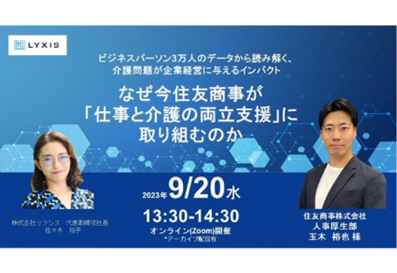 9月20日(水)　住友商事株式会社　人事厚生部様　登壇 「なぜ今、住友商事が『仕事と介護の両立支援』に取り組むのか 」セミナーのお知らせ