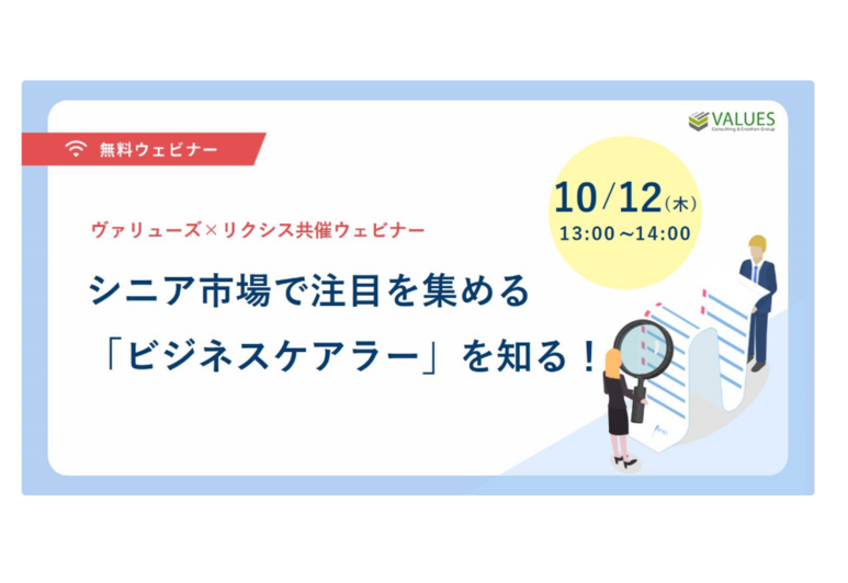 【ヴァリューズ×リクシス共催セミナー】10/12(木)  シニア市場で注目を集める「ビジネスケアラー」を知る！