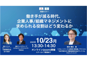 10月23日(月)「リクルートワークス研究所登壇　働き手が減る時代、企業人事／組織マネジメントに求められる役割はどう変わるか」  チェンジウェーブ・リクシス共催セミナーのお知らせ